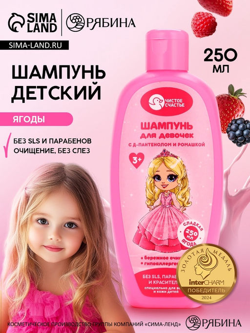 Цена за 2 шт. Шампунь детский для девочек, аромат сладкой ягоды, 250 мл, Чистое счастье