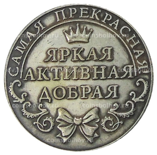 Счастливая Монета Елена  Копия