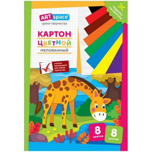 Цветной картон ArtSpace А4 8л. 8цв. "Жираф" (Нк8-8_28659) мелованный, в папке