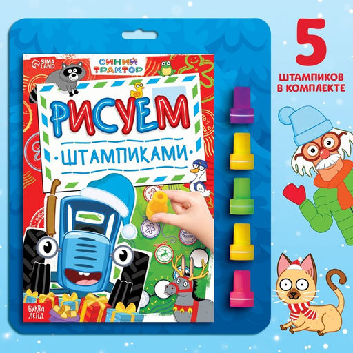 Книга со штампиками Рисуем штампиками, 20 стр., 17 24 см, красные штампики, Синий трактор  фото 7
