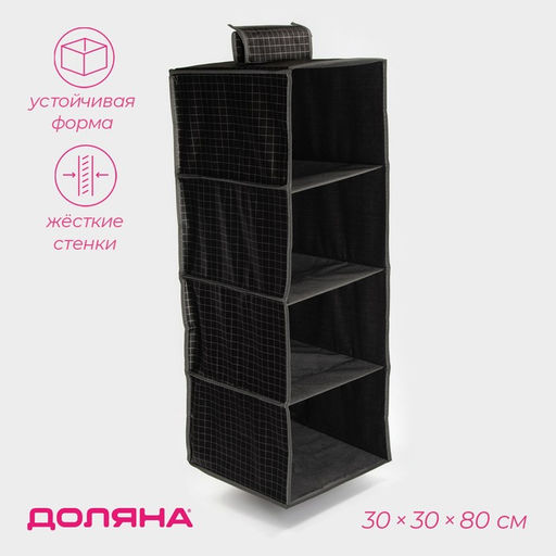 Органайзер подвесной Доляна «Кло», 4 отделения, 30×30×80 см, чёрный