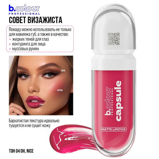 Помада для губ жидкая матовая SuperStay / 04 Oh, nice 7DAYS B.COLOUR PRO CAPSULE  фото 2
