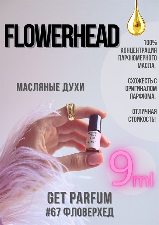 Масляные духи по мотивам аромата Flowerhead / GET PARFUM 67  фото 2