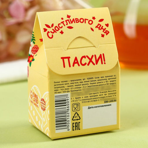 Цена за 2 шт. Печенье с предсказанием С Красной Пасхой