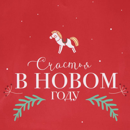 Пакет подарочный новогодний ламинированный «Счастья», MS 18×23×8 см