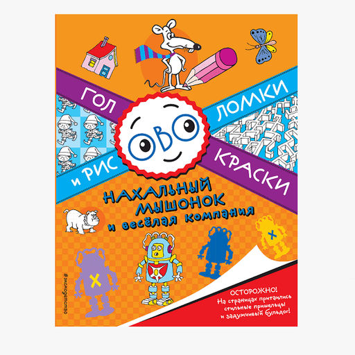 Головоломки и раскраски Нахальный мышонок и компания