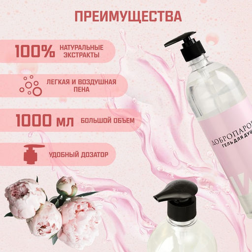 Гель для душа Пион 1000 мл с дозатором - Добропаровъ фото 4