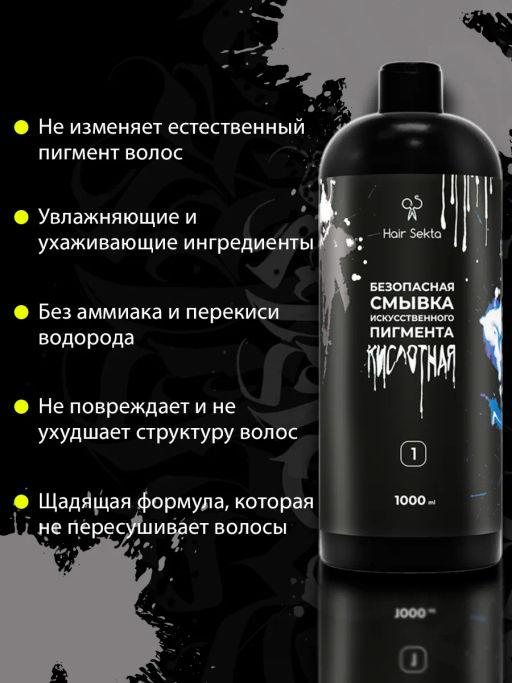 Безопасная смывка искусственного пигмента Кислотная 2х1000мл HAIR SEKTA  фото 15