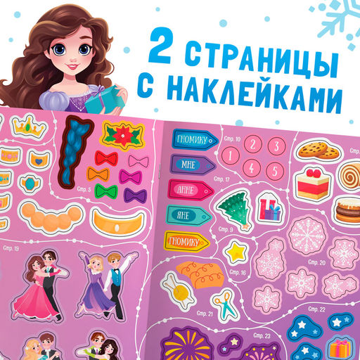 Активити - книга Новогодний бал, для девочек, 66 наклеек, 5+ - Буква-ленд фото 5