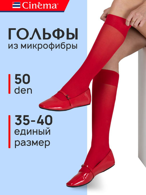 Гольфы Cinema Color 50