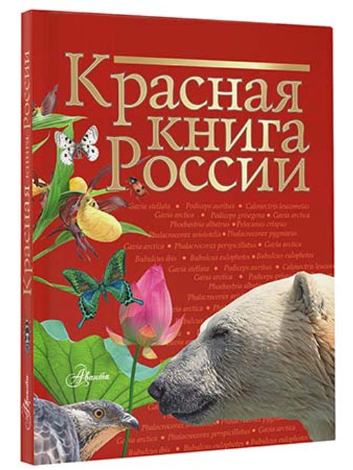 Красная книга России
