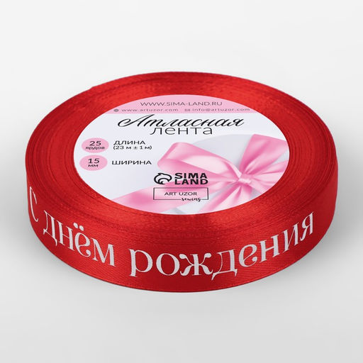 Цена за 2 шт. Лента атласная С Днём рождения, 15 мм 23 1 м, цвет красный - Арт узор фото 3