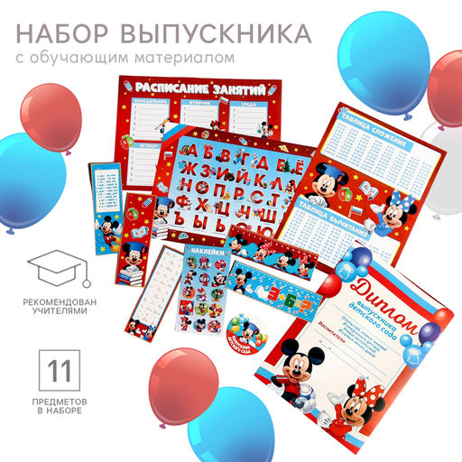 Набор на выпускной «Выпускник детского сада», Мышонок, 11 предметов