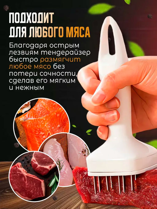 Тендерайзер для мяса 60296