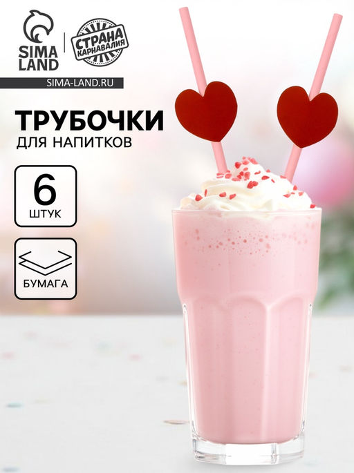 Трубочки для коктейля Сердце, набор 6 шт. - Страна карнавалия фото 9