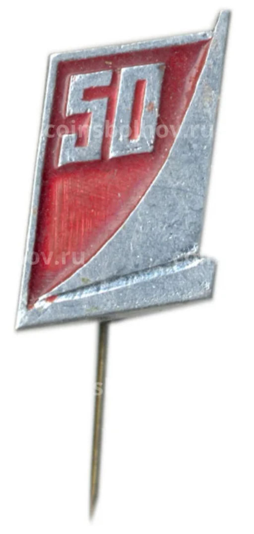 Значок 50 лет Великому Октябрю