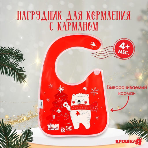 Нагрудник для кормления Новогодний мишка, непромокаемый на липучке, с карманом, Крошка Я