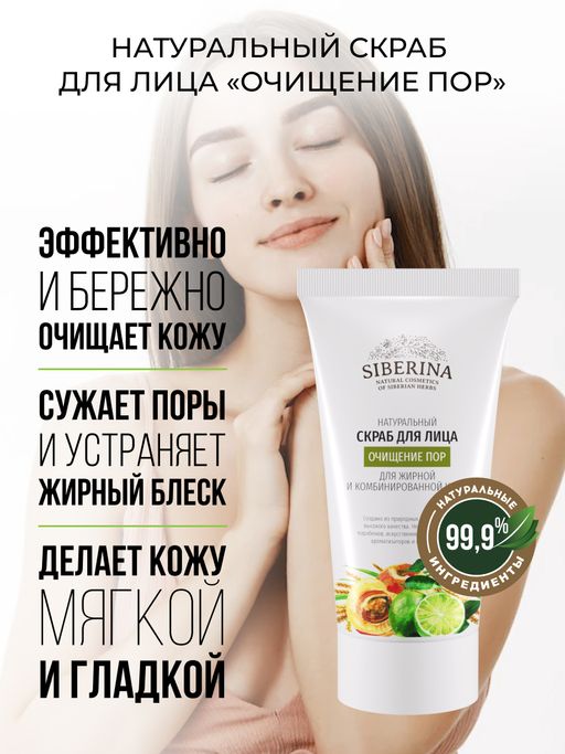 Скраб для лица Очищение пор