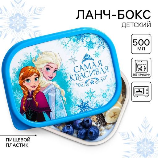 Ланч-бокс детский Самая красивая, 500 мл, Холодное сердце