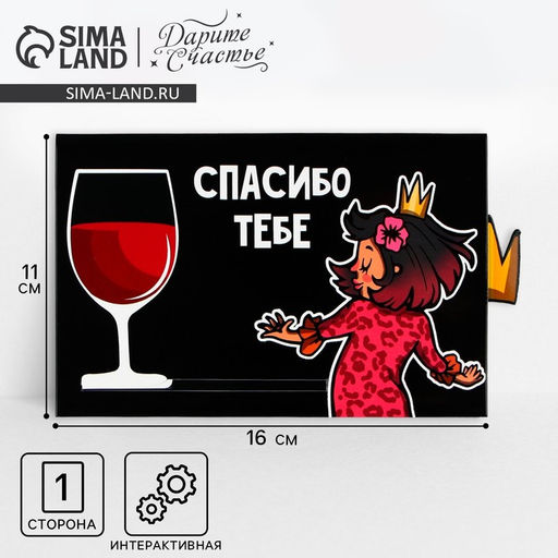 Цена за 2 шт. Интерактивная поздравительная открытка «Спасибо тебе», 16 х 11 см