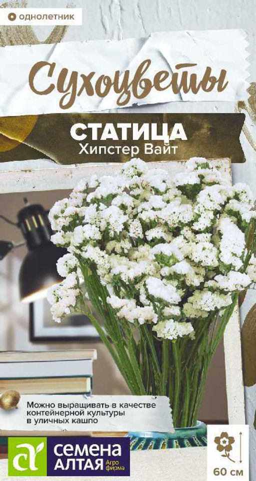 Цветы Статица Хипстер Вайт/Сем Алт/цп 5 шт. Сухоцветы НОВИНКА (2029 / 4754)