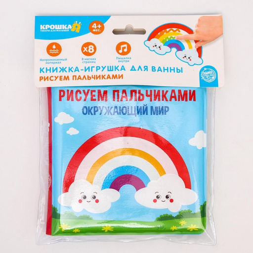 Книжка - игрушка для ванны Крошка Я «Рисуем пальчиками: окружающий мир», водная раскраска, от 4 мес.