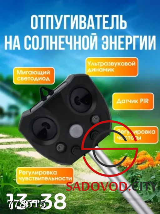 Ультразвуковой отпугиватель животных