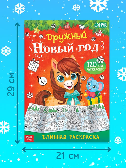 Цена за 2 шт. Раскраска длинная Дружный Новый год с Лошадкой, 120 см - Буква-ленд фото 2