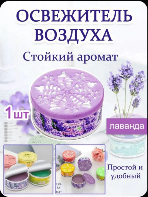 Освежитель воздуха гелевый парфюм для дома, лаванда