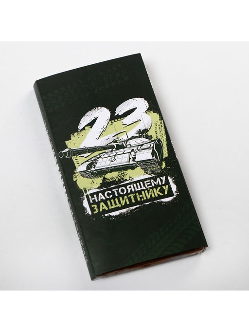 Цена за 10 шт. Обёртка для шоколада, кондитерская упаковка, «23 февраля» 18.2×15.5 см