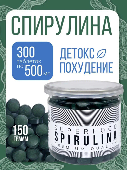 Спирулина таблетки 150г (таблетки массой 500мг)