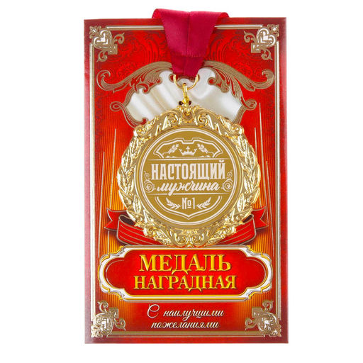 Медаль с лазерной гравировкой «Настоящий мужчина», d=7 см.