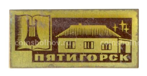 Значок Пятигорск