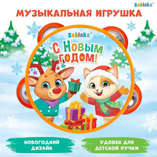 Музыкальная игрушка Бубен: С Новым годом!