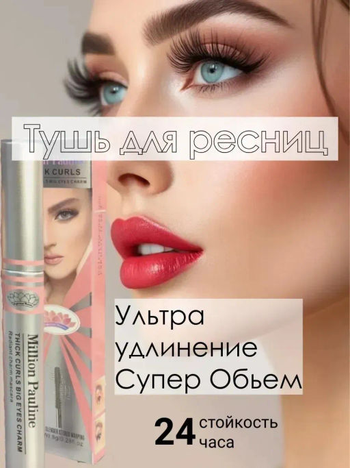 Тушь для ресниц Thick Curls