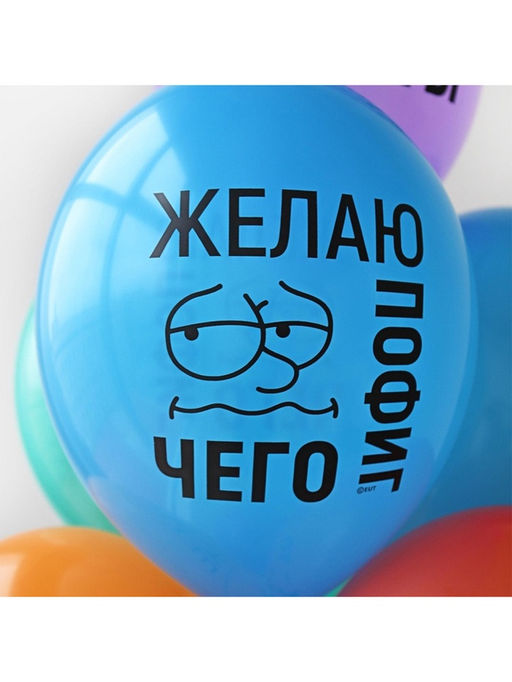 Воздушный шар латексный 14" «Желаю пофиг чего!», 50 шт.