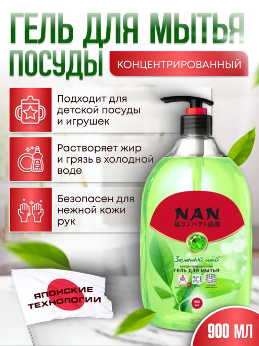 Средство для мытья посуды и детских принадлежностей NAN зеленый чай, флакон с дозатором 900 мл (уценка, срок в карточке)