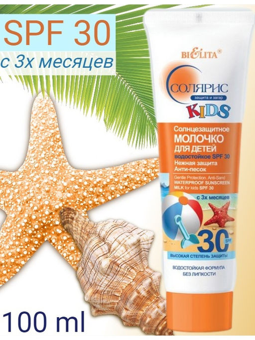 Солярис Солнцезащитное Молочко для детей водостойкое SPF30 Нежная защита. Анти-песок, 100 мл
