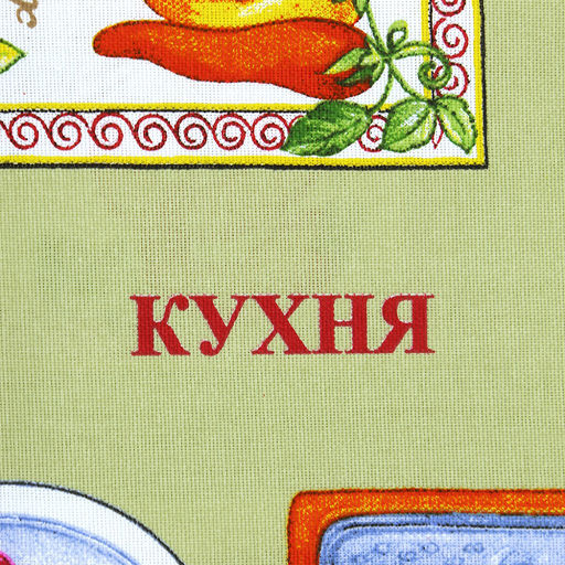 Полотенце кухонное рогожка 48х62см "Кухня", 171г/м2, хлопок 100%, комплект 3шт, "Домашняя мода" (Россия)