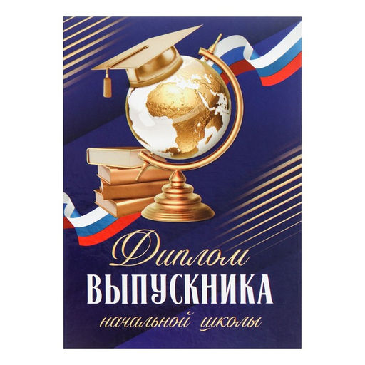 Цена за 2 шт. Диплом книжка на Выпускной «Выпускника начальной школы», А5, 157 г/м²