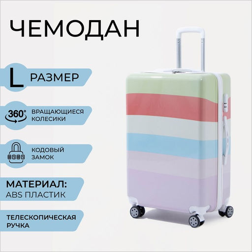 Чемодан большой 26, кодовый замок, цвет разноцветный