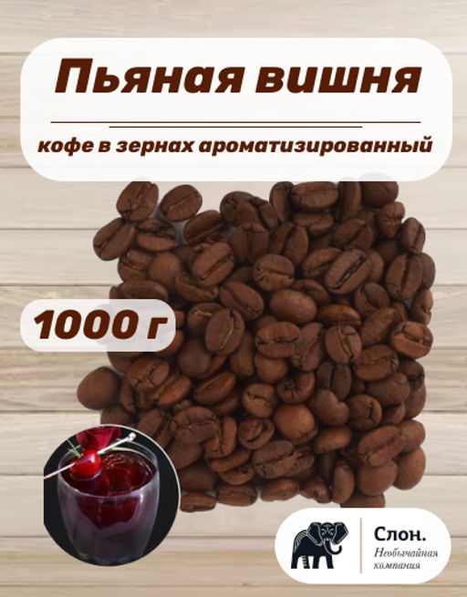 Кофе в зернах ароматизированный Пьяная Вишня 1000 гр - Слон фото 2