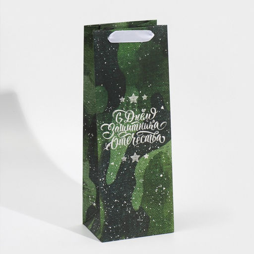 Пакет под бутылку С днём защитника Отечества, 36 13 10 см - Дарите счастье фото 7