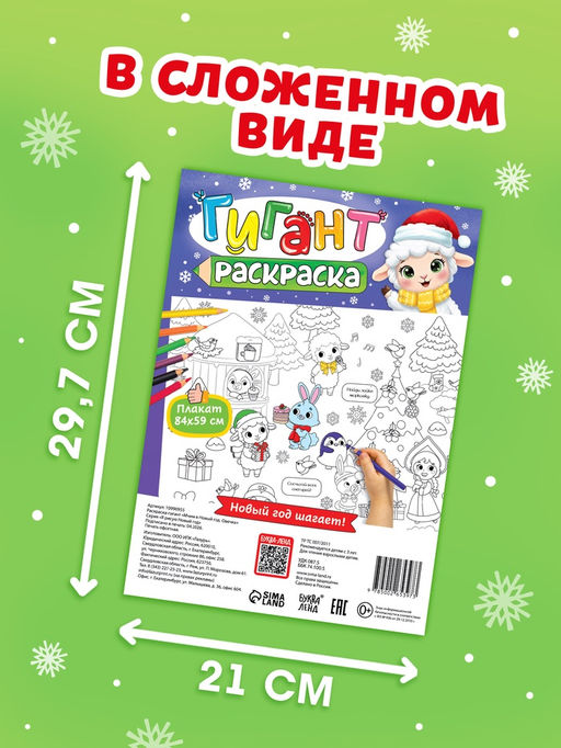 Раскраска-гигант "Мчим в Новый год. Овечка"