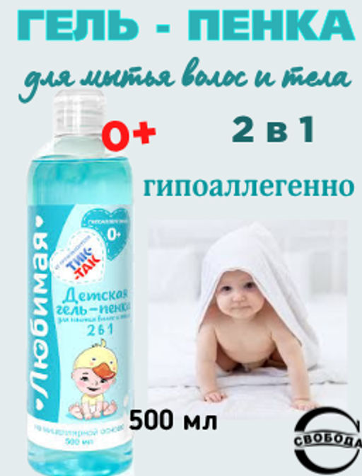 Цена снижена! ЛЮБИМАЯ гель-пенка д/мытья волос и тела 2в1 Детская 0+ флак.500мл