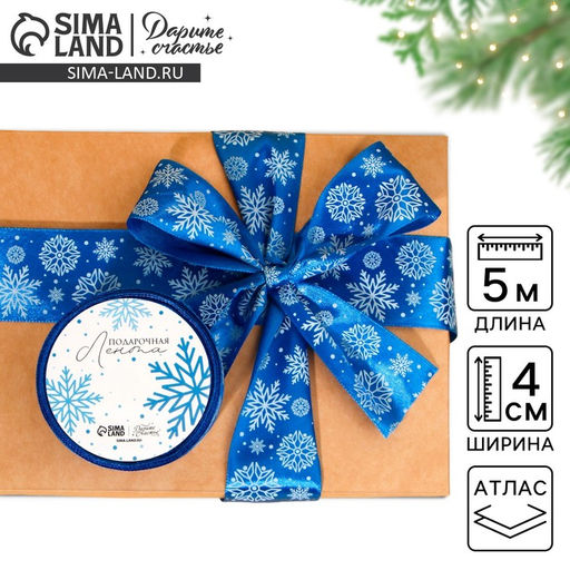 Цена за 2 шт. Лента атласная «Снежный вальс», синяя , 4 см × 5 м
