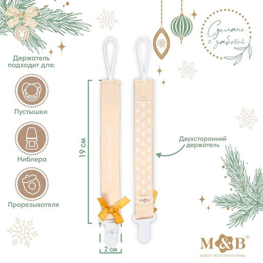 Держатель для соски - пустышки M&B «Наше счастье», новогодний, на ленте