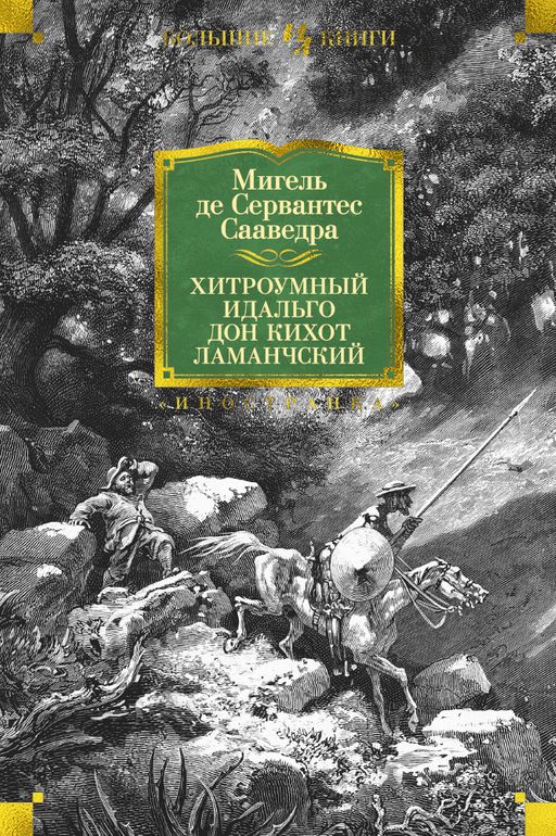 Хитроумный идальго Дон Кихот Ламанчский (илл. Г. Доре). Сервантес Сааведра М. де - Иностранка фото 2