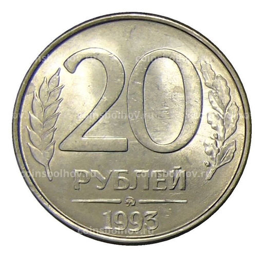 Монета 20 рублей 1993 года ММД