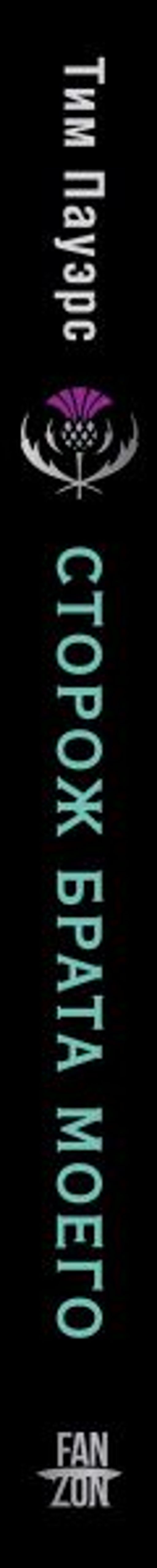 Сторож брата моего